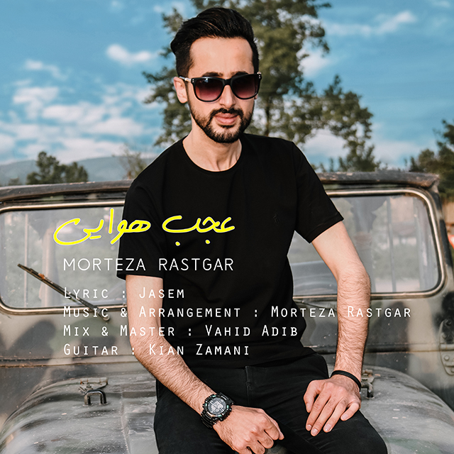 دانلود آهنگ عجب هوایی دانلود آهنگ عجب هوایی